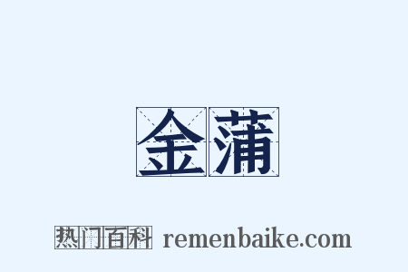 金蒲是什么意思的图片